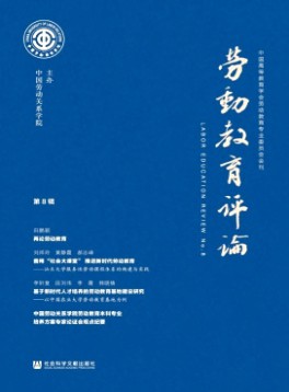 勞動(dòng)教育評(píng)論雜志