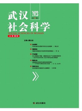 武漢社會(huì)科學(xué)