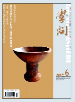學(xué)問(wèn)