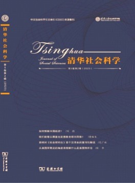 清華社會(huì)科學(xué)