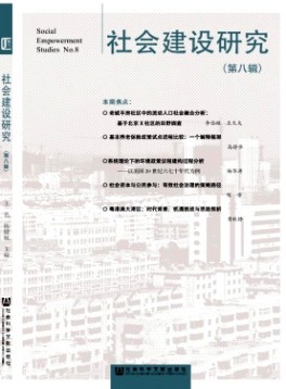 社會(huì)建設(shè)研究雜志