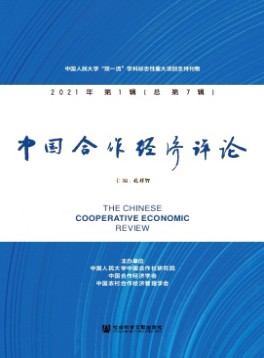 中國合作經(jīng)濟(jì)評論雜志