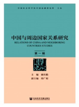 中國(guó)與周邊國(guó)家關(guān)系研究
