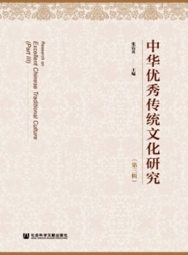 中華優(yōu)秀傳統(tǒng)文化研究