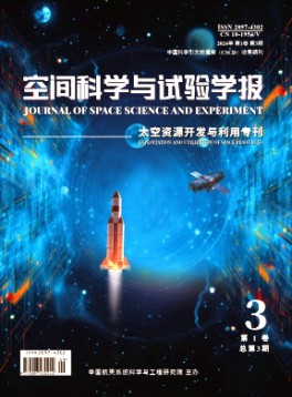 空間科學(xué)與試驗(yàn)學(xué)報