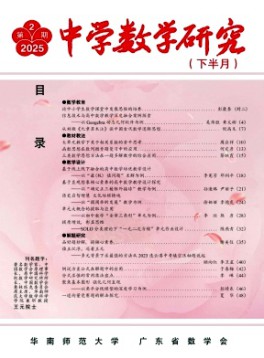 中學數(shù)學研究·華南師范大學版