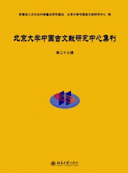 北京大學(xué)中國(guó)古文獻(xiàn)研究中心集刊