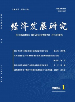 經(jīng)濟發(fā)展研究雜志