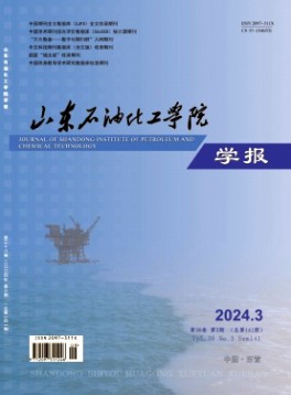 山東石油化工學(xué)院學(xué)報(bào)