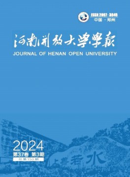 河南開放大學(xué)學(xué)報(bào)