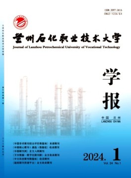 蘭州石化職業(yè)技術(shù)大學(xué)學(xué)報